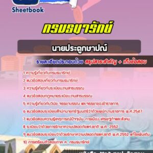 แนวข้อสอบนายประตูกษาปณ์ กรมธนารักษ์
