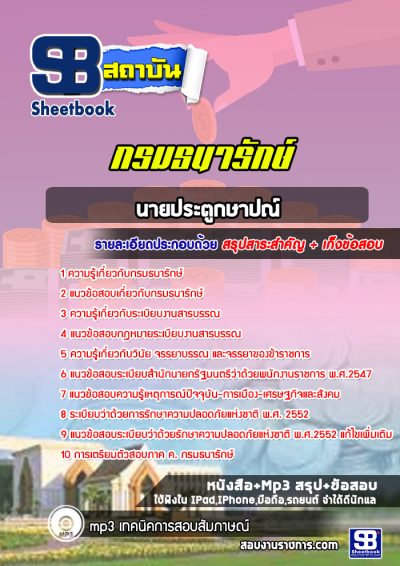 แนวข้อสอบนายประตูกษาปณ์ กรมธนารักษ์
