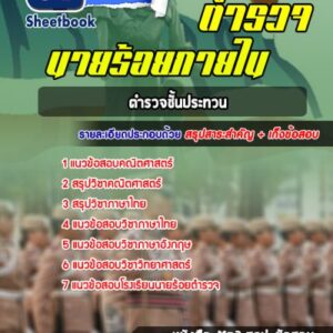 แนวข้อสอบนายร้อยภายใน ตำรวจชั้นประทวน