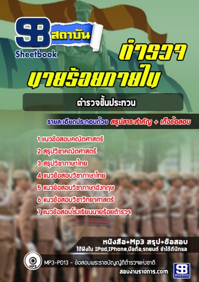 แนวข้อสอบนายร้อยภายใน ตำรวจชั้นประทวน