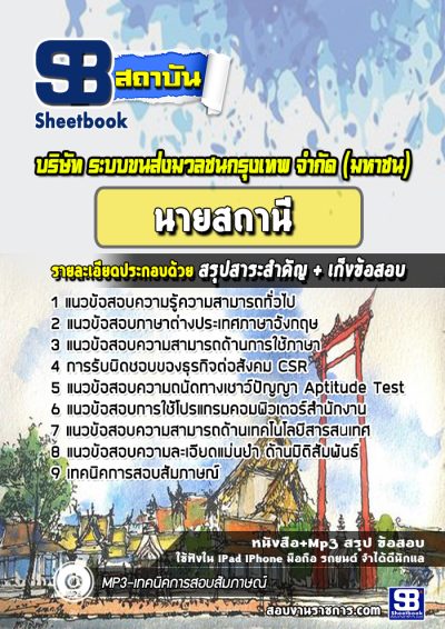 แนวข้อสอบนายสถานี บริษัท ระบบขนส่งมวลชนกรุงเทพ จำกัด BTS