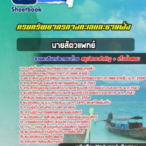 แนวข้อสอบนายสัตวแพทย์ กรมทรัพยากรทางทะเลและชายฝั่ง