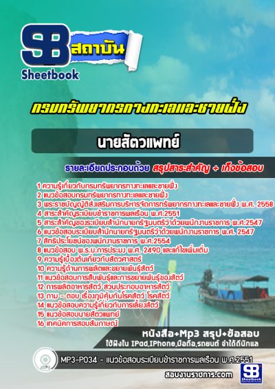 แนวข้อสอบนายสัตวแพทย์ กรมทรัพยากรทางทะเลและชายฝั่ง