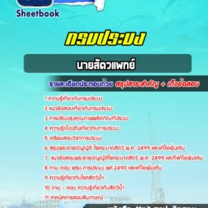 แนวข้อสอบนายสัตวแพทย์ กรมประมง