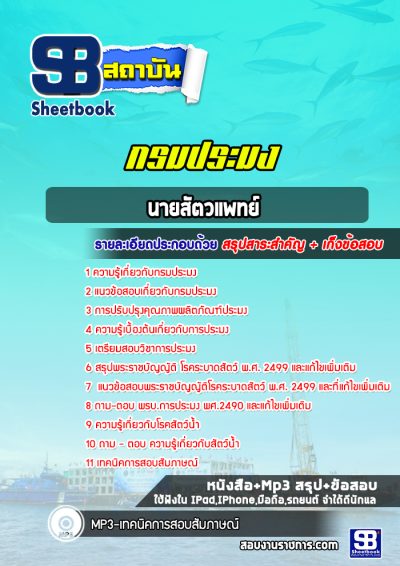 แนวข้อสอบนายสัตวแพทย์ กรมประมง