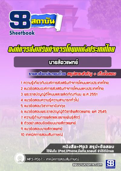 แนวข้อสอบนายสัตวแพทย์ องค์การส่งเสริมกิจการโคนมแห่งประเทศไทย (อ.ส.ค.)
