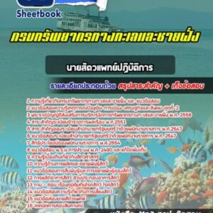 แนวข้อสอบนายสัตวแพทย์ปฏิบัติการ กรมทรัพยากรทางทะเลและชายฝั่ง