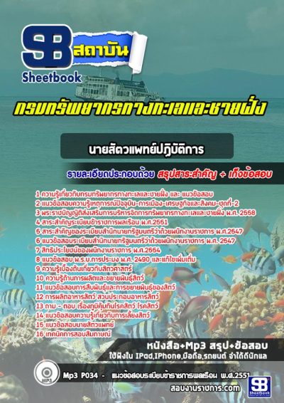 แนวข้อสอบนายสัตวแพทย์ปฏิบัติการ กรมทรัพยากรทางทะเลและชายฝั่ง