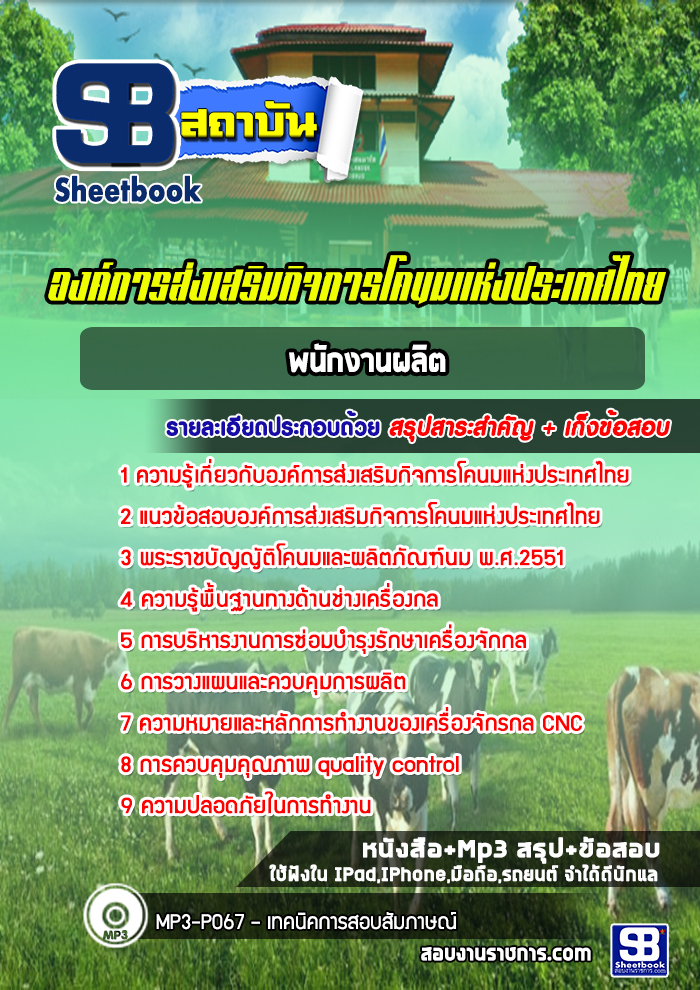 แนวข้อสอบนายสัตว์แพทย์ องค์การส่งเสริมกิจการโคนมแห่งประเทศไทย