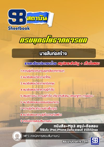 แนวข้อสอบนายสิบก่อสร้าง กรมยุทธโยธาทหารบก