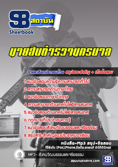 แนวข้อสอบนายสิบตำรวจ นครบาล