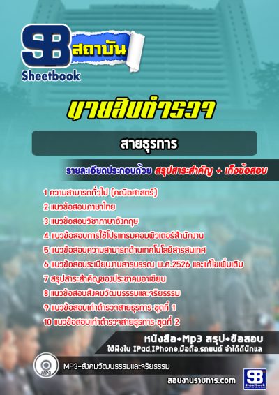 แนวข้อสอบนายสิบตำรวจ สายธุรการ