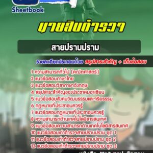 แนวข้อสอบนายสิบตำรวจ สายปราบปราม