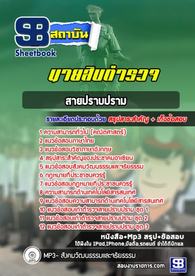 แนวข้อสอบนายสิบตำรวจ สายปราบปราม
