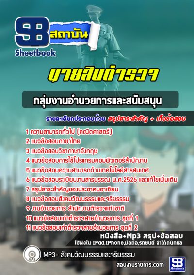 แนวข้อสอบนายสิบตำรวจ สายอำนวยการ