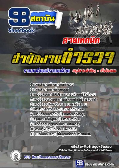 แนวข้อสอบนายสิบตำรวจ สายเทคนิค