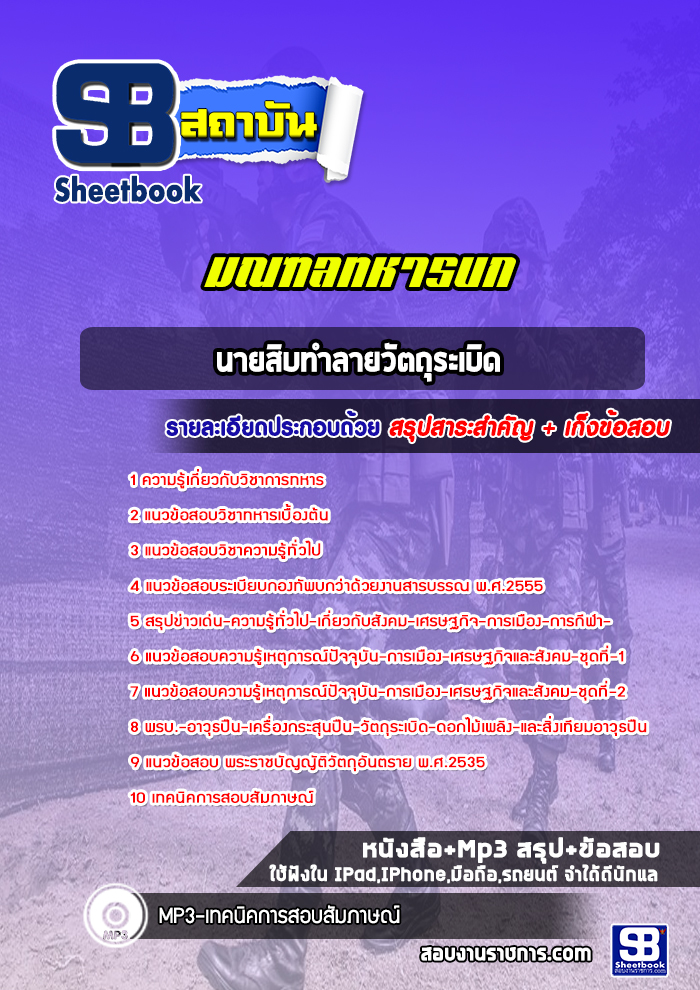 แนวข้อสอบนายสิบทำลายวัตถุระเบิด มณฑลทหารบก