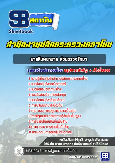 แนวข้อสอบนายสิบพยาบาล ส่วนตรวจรักษา ปลัดกระทรวงกลาโหม