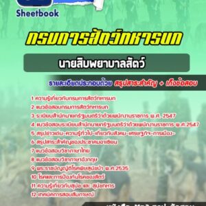 แนวข้อสอบนายสิบพยาบาลสัตว์ กรมการสัตว์ทหารบก