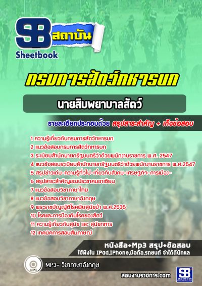 แนวข้อสอบนายสิบพยาบาลสัตว์ กรมการสัตว์ทหารบก