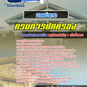 แนวข้อสอบนายอำเภอ กรมการปกครอง
