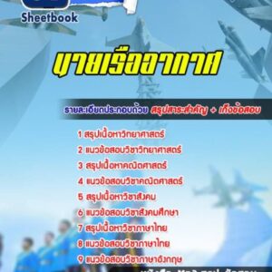 แนวข้อสอบนายเรืออากาศ