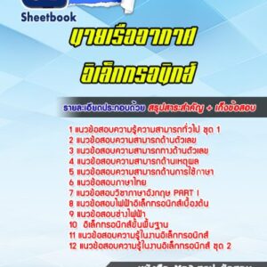 แนวข้อสอบนายเรืออากาศ อิเล็กทรอนิกส์