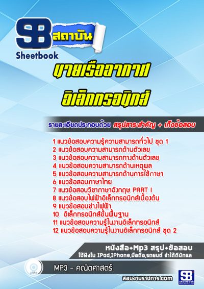 แนวข้อสอบนายเรืออากาศ อิเล็กทรอนิกส์