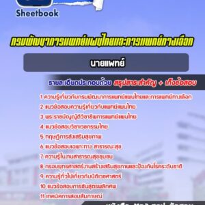 แนวข้อสอบนายแพทย์ กรมพัฒนาการแพทย์แผนไทยและการแพทย์ทางเลือก