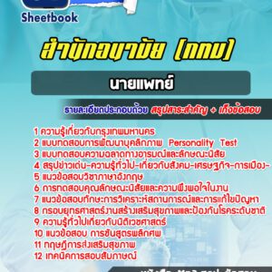 แนวข้อสอบนายแพทย์ สำนักอนามัย กทม