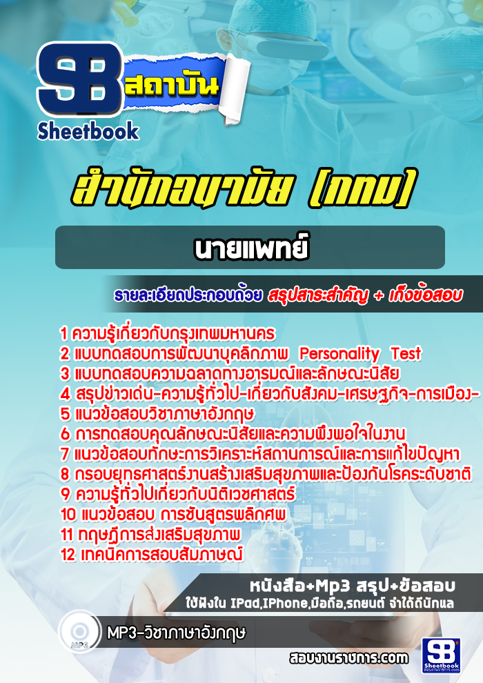 แนวข้อสอบนายแพทย์ สำนักอนามัย กทม