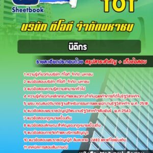 แนวข้อสอบนิติกร TOT