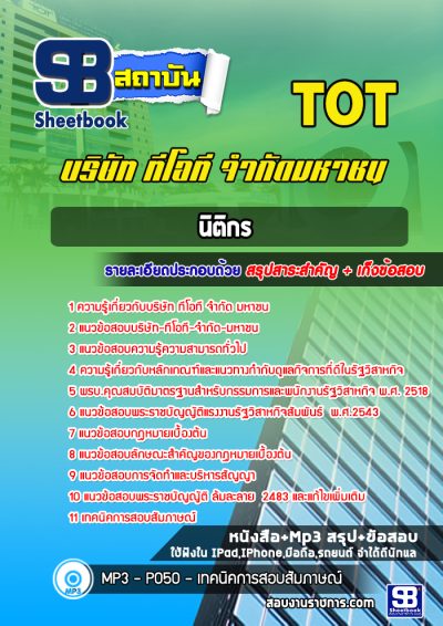 แนวข้อสอบนิติกร TOT