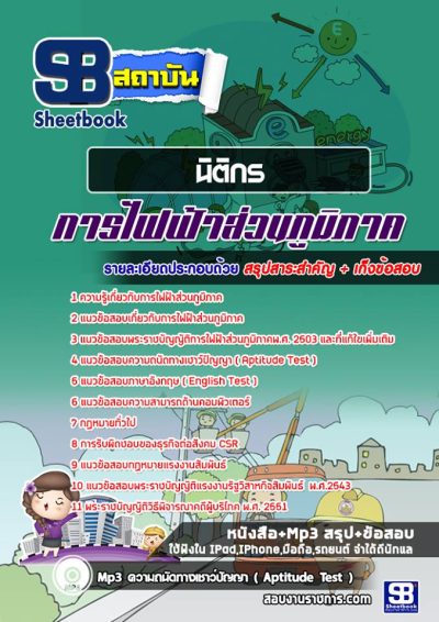 แนวข้อสอบนิติกร กฟภ