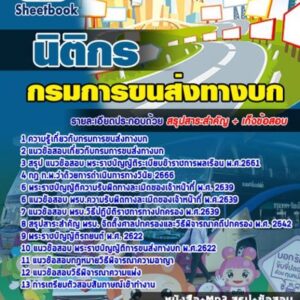 แนวข้อสอบนิติกร กรมการขนส่งทางบก