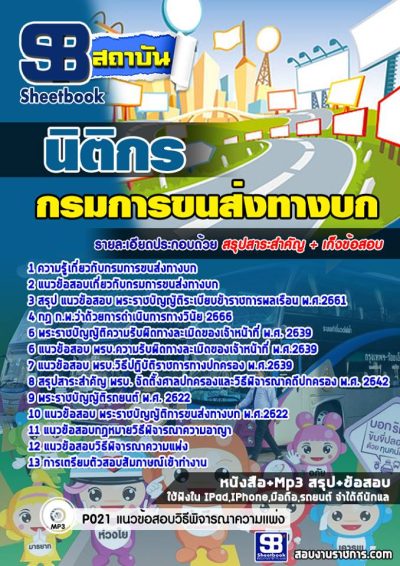 แนวข้อสอบนิติกร กรมการขนส่งทางบก