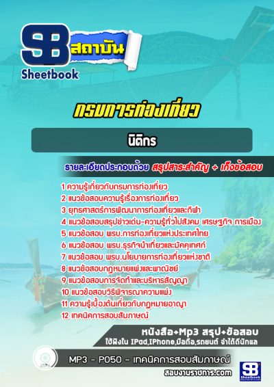 แนวข้อสอบนิติกร กรมการท่องเที่ยว