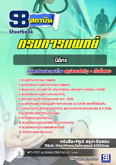 แนวข้อสอบนิติกร กรมการแพทย์