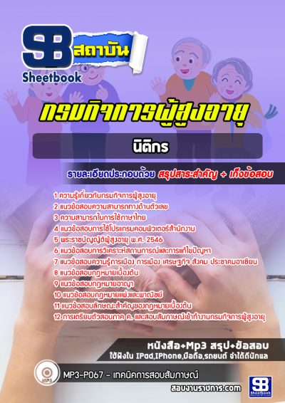 แนวข้อสอบนิติกร กรมกิจการผู้สูงอายุ