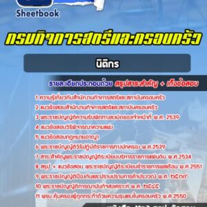 แนวข้อสอบนิติกร กรมกิจการสตรีและครอบครัว