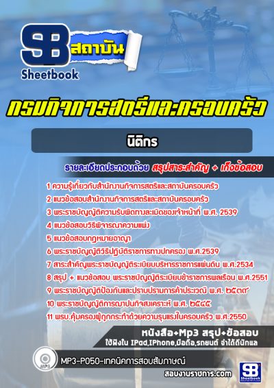 แนวข้อสอบนิติกร กรมกิจการสตรีและครอบครัว