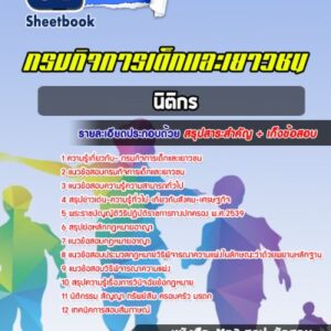 แนวข้อสอบนิติกร กรมกิจการเด็กและเยาวชน