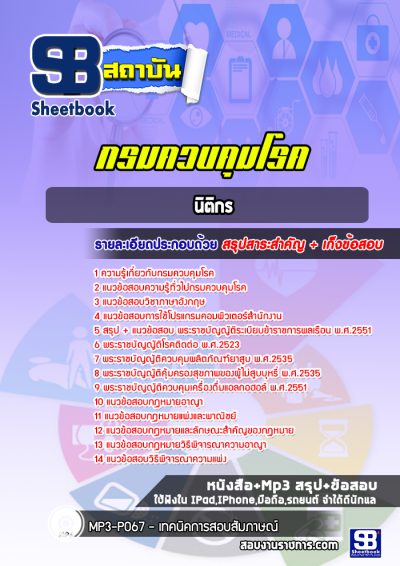 แนวข้อสอบนิติกร กรมควบคุมโรค