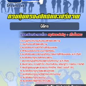 แนวข้อสอบนิติกร กรมคุ้มครองสิทธิและเสรีภาพ