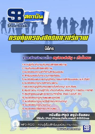 แนวข้อสอบนิติกร กรมคุ้มครองสิทธิและเสรีภาพ