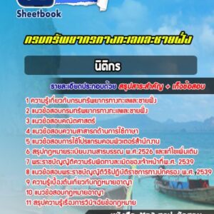 แนวข้อสอบนิติกร กรมทรัพยากรทางทะเลและชายฝั่ง