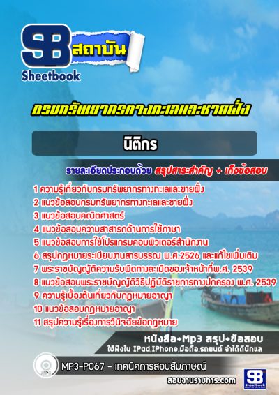 แนวข้อสอบนิติกร กรมทรัพยากรทางทะเลและชายฝั่ง