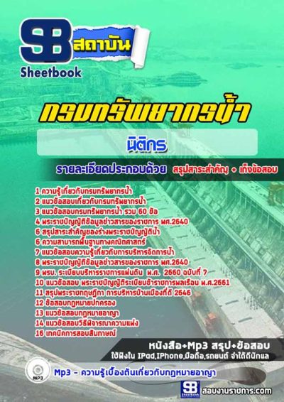 แนวข้อสอบนิติกร กรมทรัพยากรน้ำ