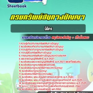 แนวข้อสอบนิติกร กรมทรัพย์สินทางปัญญา