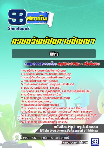 แนวข้อสอบนิติกร กรมทรัพย์สินทางปัญญา